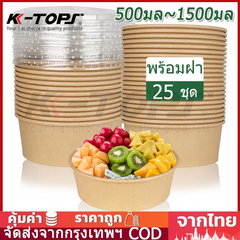 ขนาดใหญ่ ชามกระดาษคราฟท์ 25ชิ้น 900ml/1100ml/1300ml/1500ml ถ้วยกระดาษ พร้อมฝา กันน้ำ ทนร้อน ถาดกระดาษ Kraft Paper bowl