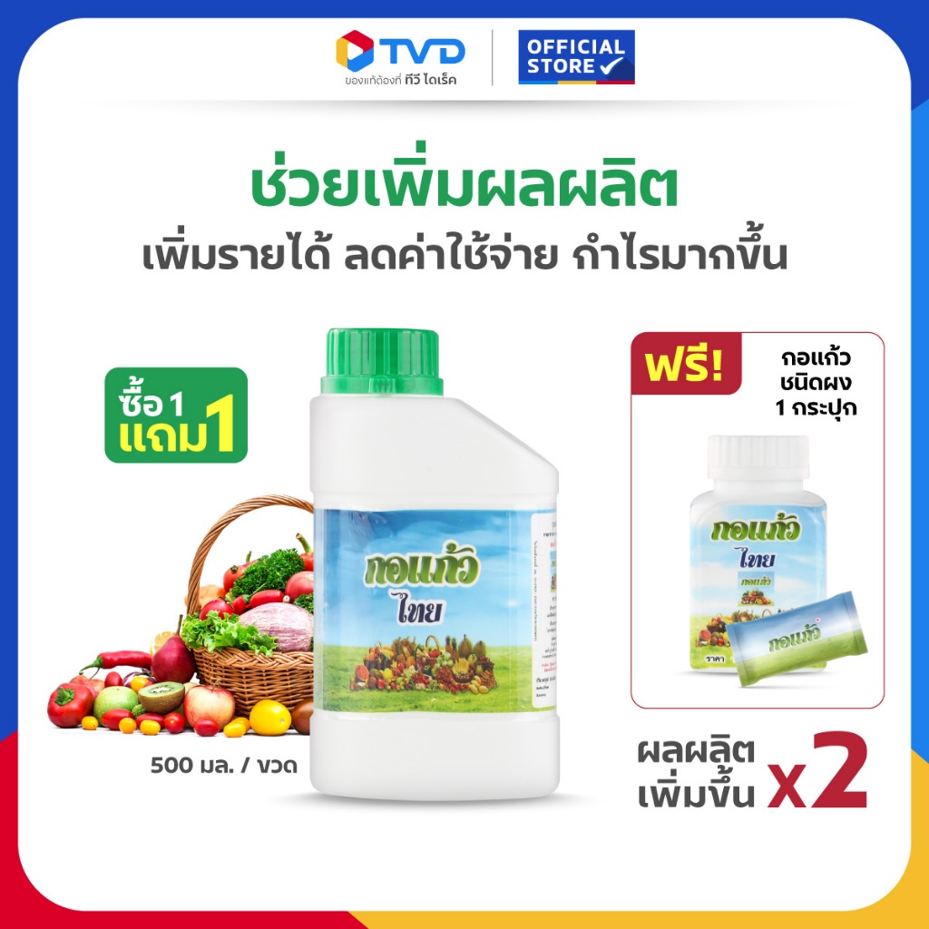 TV Direct - [1แถม1] กอแก้ว ใช้กับสวนยาง ปาล์ม ทุเรียนและพืชอื่นๆ ชนิดน้ำ 1,000 CC แถมชนิดผง 1 ขวด
