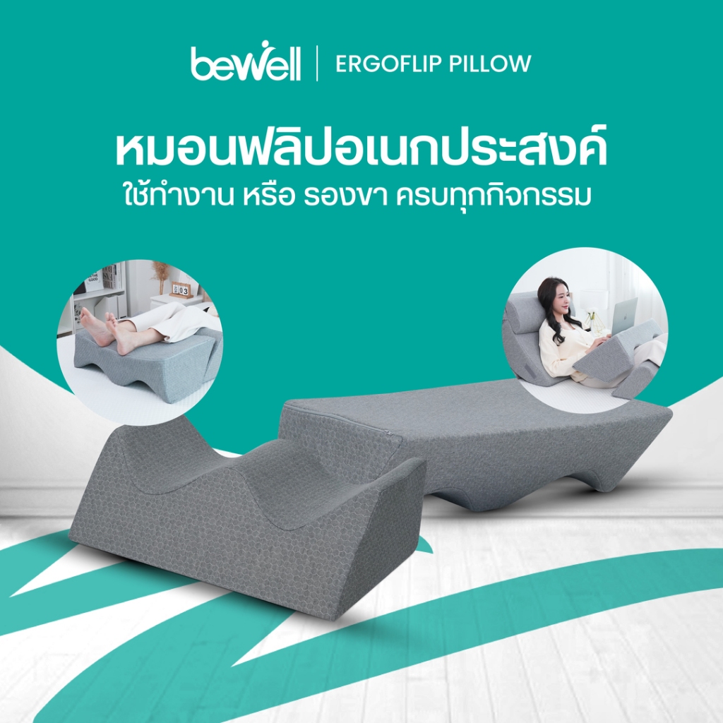 Bewell ErgoFlip Pillow บีเวล หมอนอเนกประสงค์เออร์โกฟลิป ปรับใช้งานได้ตามต้องการ