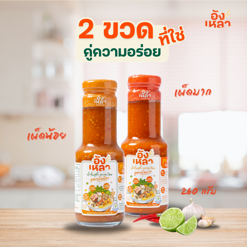 อังเหลา น้ำจิ้มสุกี้ กระทะร้อนแพ็คคู่ เผ็ดน้อย+เผ็ดมาก Sukiyaki-Hot pan Sauce Mild+Extra Hot formula