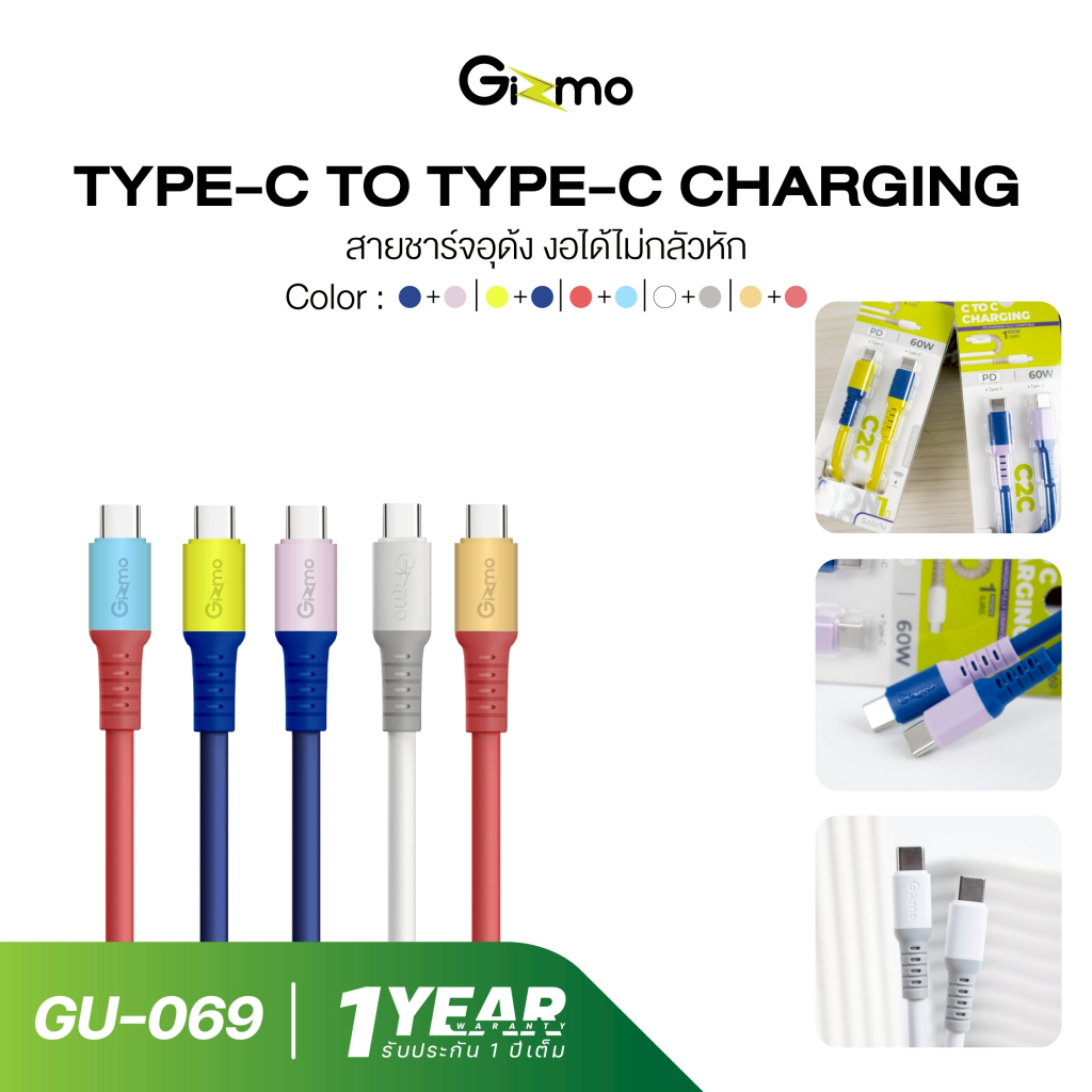 gizmo รุ่น GU-069 สายชาร์จ PD 60W พอร์ต Type-c to Type-c ชาร์จเร็ว สายอุด้ง สายงอได้ ยาว 1 ม. สีน้ำเงิน เหลือง ม่วง ขาว