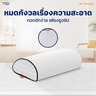 Morning Sleep หมอนรองอเนกประสงค์ รุ่น Beside Pillow หมอนหนุนใต้เข่า ช่วยในการจัดท่านอนให้ถูกลักษณะ ลดปวดเมื่อย