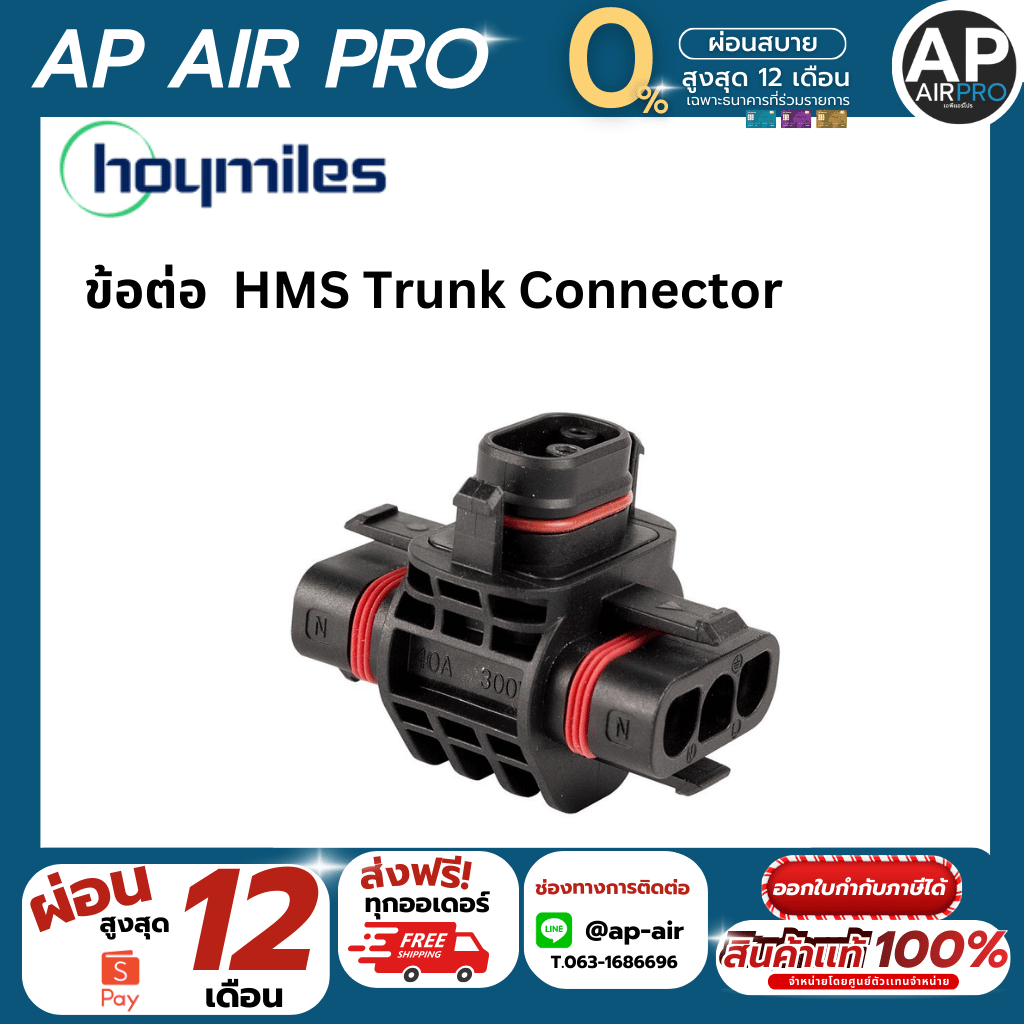 ข้อต่อ HMS Trunk Connector (ข้อต่อ3ทาง)