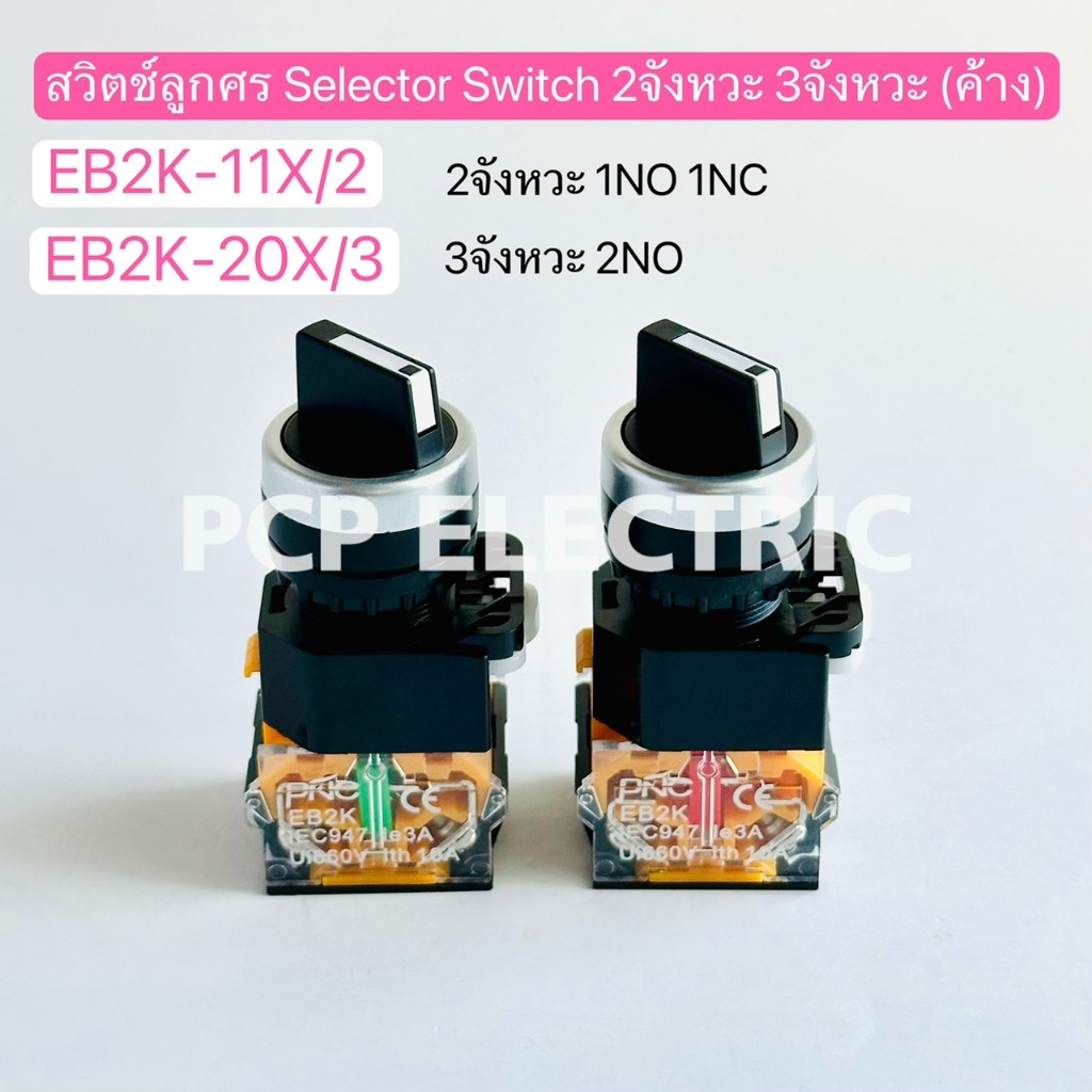 สวิตช์ลูกศร Seletor Switch 2จังหวะ 3จังหวะ EB2K-11X-2 2จังหวะ 1NO 1NC , EB2K-20X/3 3จังหวะ 2NO พีซีพ