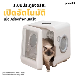 PANDO Pet Dryer Room PD65 แพนโด้ เครื่องเป่าขน สำหรับสัตว์เลี้ยง รุ่น PD65 ตู้เป่าขน อัตโนม