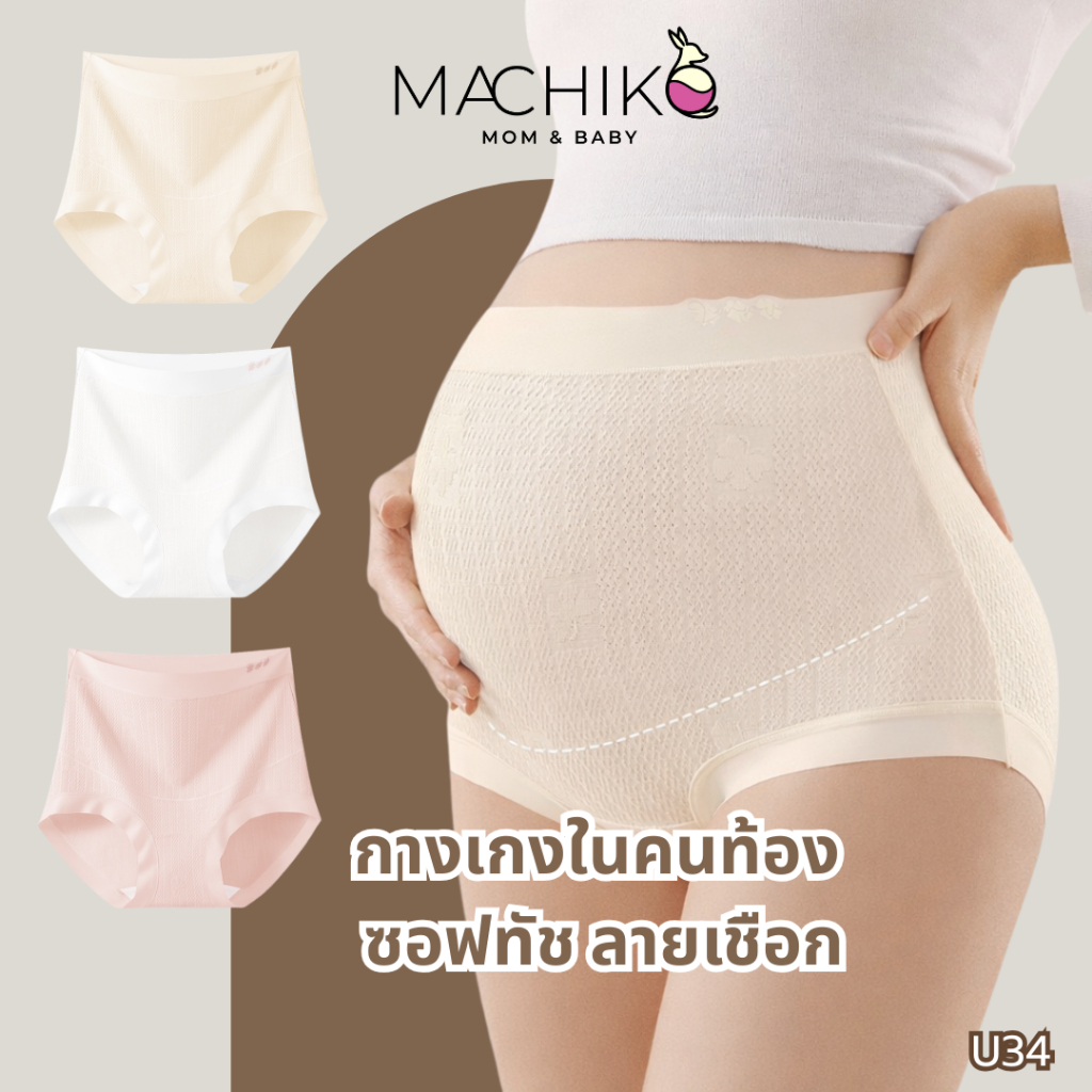 MACHIKO | U34 กางเกงในคนท้องเอวสูง ซอฟทัช ลายเชือก ผ้าโมดาวน์  ไม่รัดท้อง ระบายอากาศดี แม่ท้อง ตั้งครรภ์