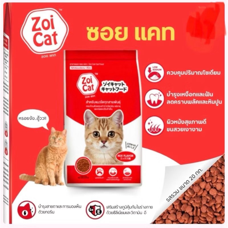 อาหารแมว Zoi Cat (Mix Flavor)