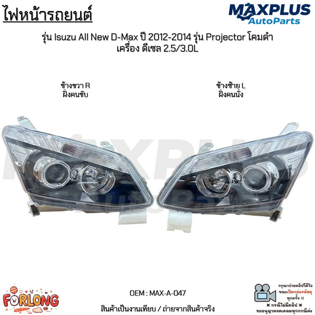ไฟหน้า รุ่น Isuzu All New D-Max ปี 12-14 รุ่น Projector โคมดำ เครื่อง ดีเซล 2.5/3.0L ไม่มีหลอดไฟ *ขายเป็นข้าง*#MAX-A-047