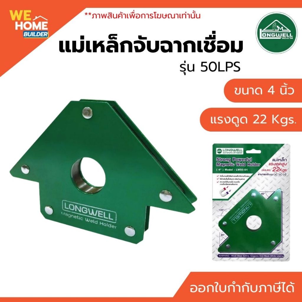 LONGWELL แม่เหล็กจับฉาก ขนาด 4 นิ้ว รุ่น 50LPS แรงดูด 22 Kgs. | สำหรับงานเชื่อม จับมุม องศา