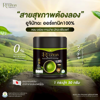 🇯🇵🟢[แพคเกจใหม่] อูจิมัทฉะ เกรดพรีเมี่ยม oganic 100% มัทฉะเพียวไม่ผสมน้ำตาล หอมกลมกล่อม 1กป(50กรัม) ของแท้