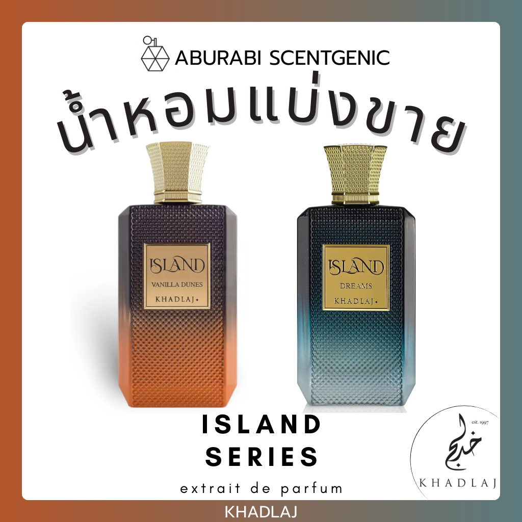 น้ำหอมแบ่งขาย Island Vanilla Dunes / Island Dreams - Khadlaj Perfumes ขนาด 3,5,10 ml. น้ำหอมอาหรับ น้ำหอมดูไบ