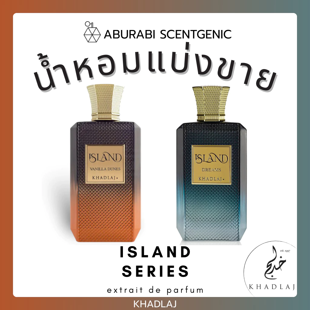 น้ำหอมแบ่งขาย Island Vanilla Dunes / Island Dreams - Khadlaj Perfumes ขนาด 3,5,10 ml. น้ำหอมอาหรับ น้ำหอมดูไบ