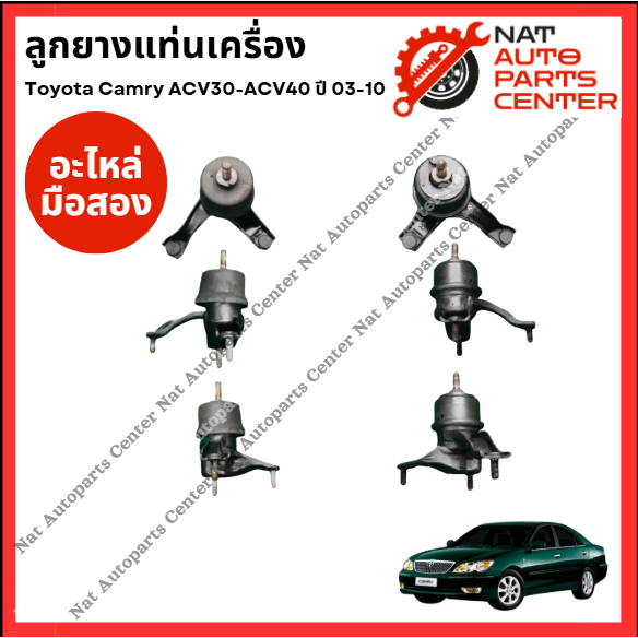 ลูกยางแท่นเครื่อง Toyota Camry ACV30 - ACV40 ปี 03-10