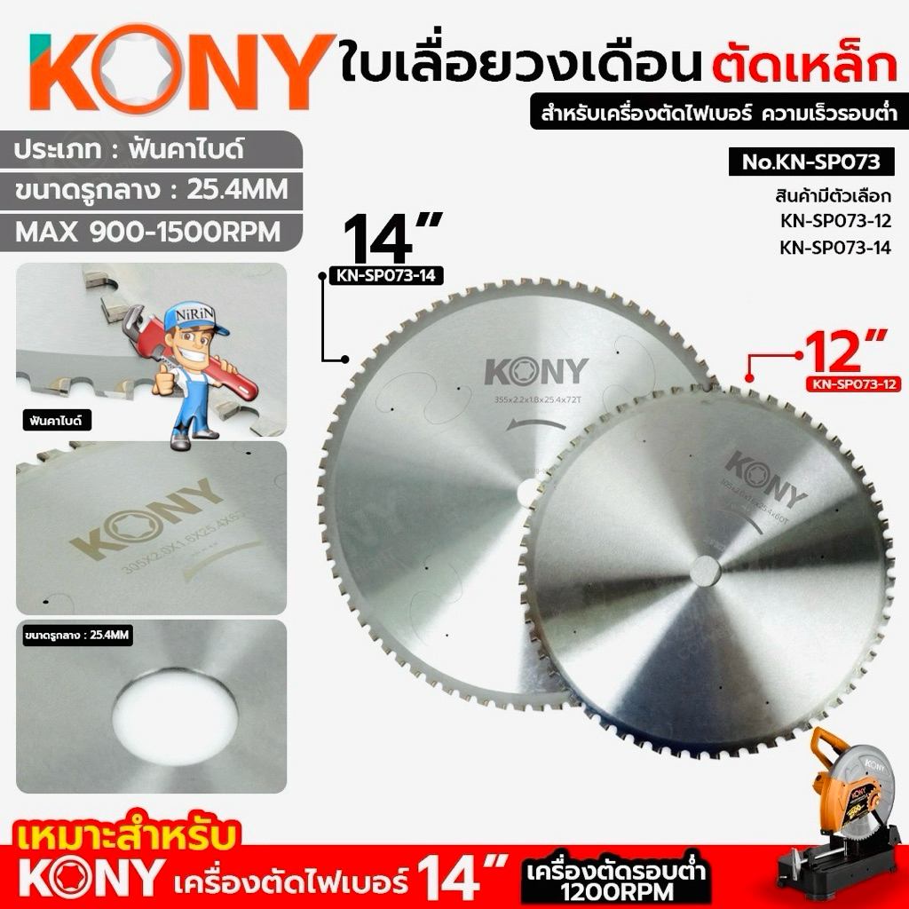 KONY ใบเลื่อยวงเดือน ตัดเหล็ก ฟันคาไบด์(สินค้ามีตัวเลือก 14" และ 12" )เหมาะสำหรับเครื่องตัดรอบต่ำ No.KN-SP073