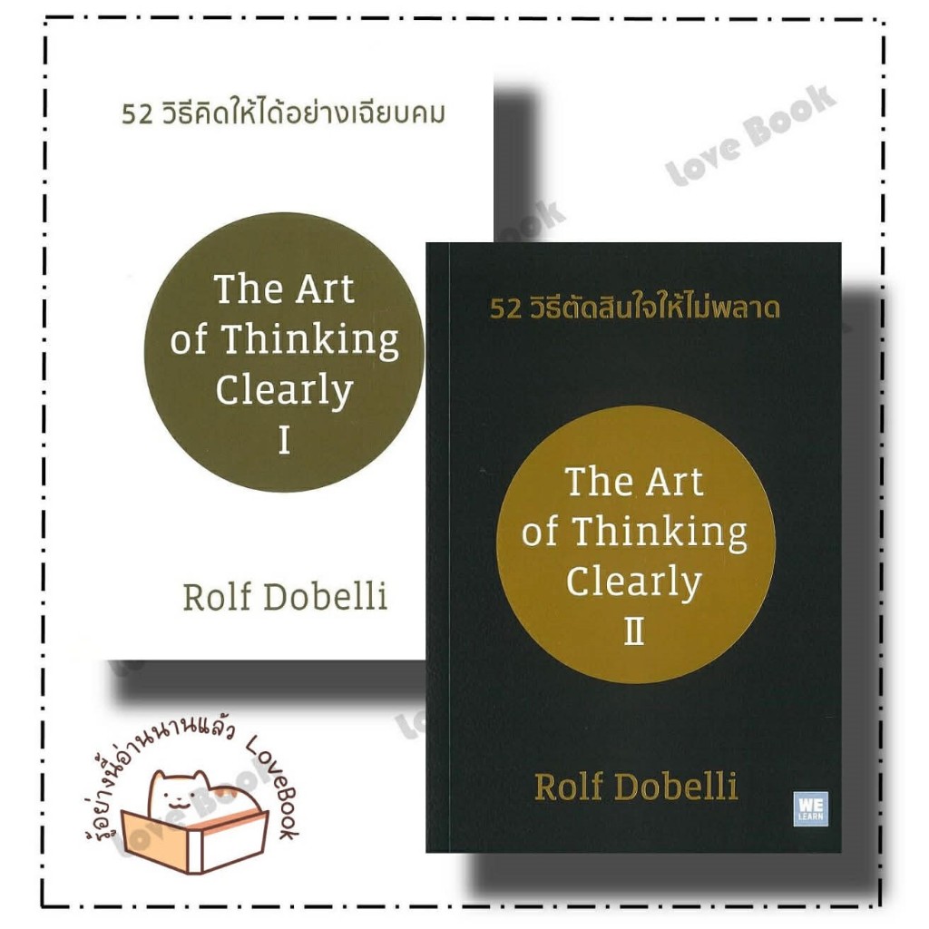 (พร้อมส่ง) หนังสือ 52 วิธีคิดให้ได้อย่างเฉียบคม (ปกใหม่)  , 52 วิธีตัดสินใจให้ไม่พลาด (ปกใหม่) หมวด 