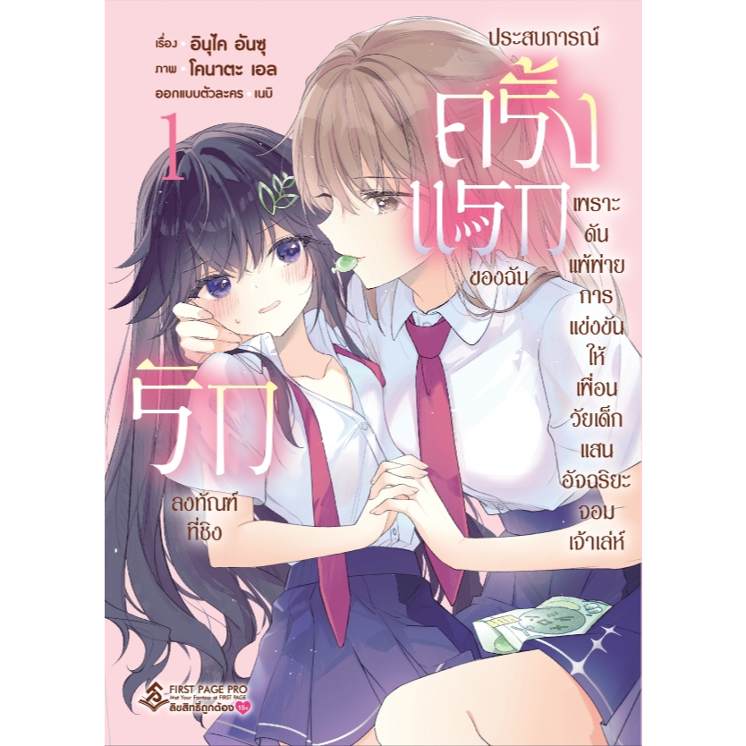 การ์ตูน รักลงทัณฑ์ที่ชิง ประสบการณ์ครั้งแรกของฉัน  เล่ม 1