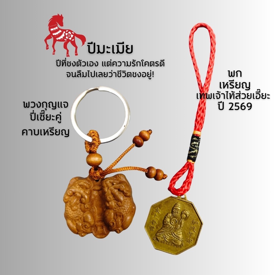 ชุดแก้ชงปี 2569 !! เสริมดวง แก้ชง12นักษัตร ปีมะเมีย ม้าไฟ พร้อมส่ง - รูปที่ 6