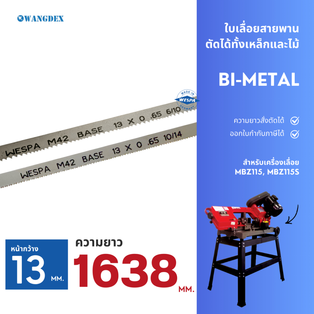 ใบเลื่อยสายพานตัดเหล็ก 13 mm. ยาว 1638 mm. MBZ115, MBZ115S ความยาวสั่งตัดได้ Bi-Metal M42