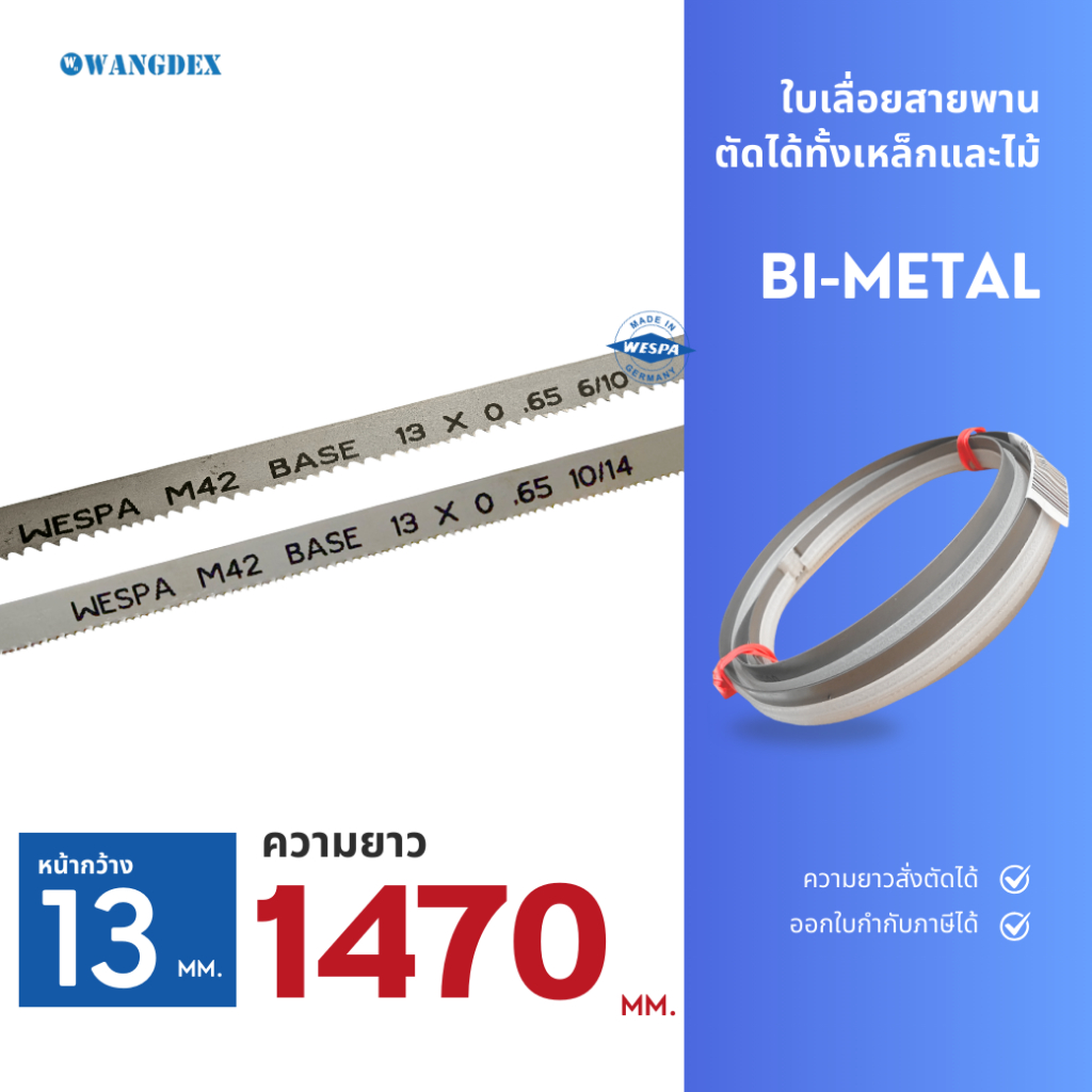 ใบเลื่อยสายพานตัดเหล็ก 13 มม. 1470 มม. (เลือกฟัน) ความยาวสั่งตัดได้   Bi-Metal M42