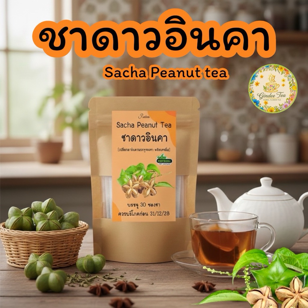 ชาดาวอินคา บรรจุ 30 ซอง Sacha Peanut Tea เปลือกดาวอินคาบดผงชนิดซองแช่ดื่ม