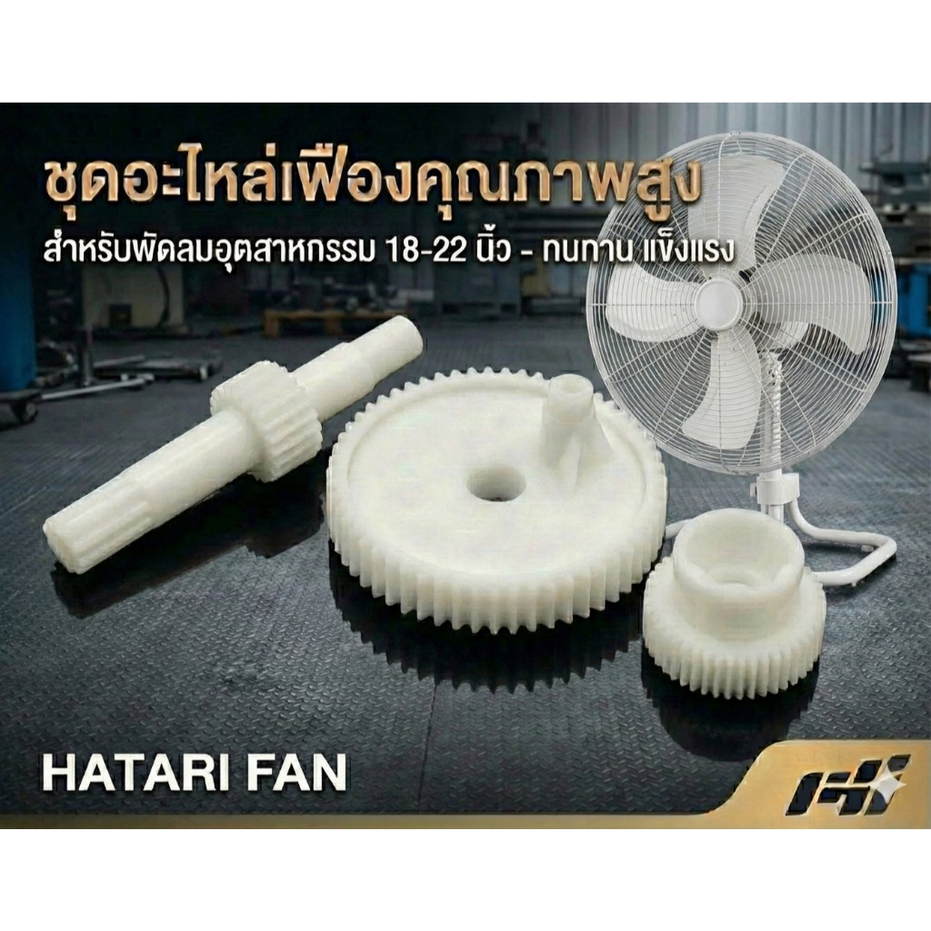 ⭐ของแท้ 100%⭐ เฟืองส่าย พัดลมฮาตาริ (Hatari) อุตสาหกรรม ขนาด 18-20 นิ้ว อะไหล่ซ่อมกระปุกเฟือง แก้พัดลมไม่ส่าย คอตก