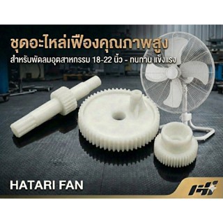 ⭐ของแท้ 100%⭐ เฟืองส่าย พัดลมฮาตาริ (Hatari) อุตสาหกรรม ขนาด…