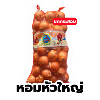 [กระสอบ] หอมใหญ่ หอมหัวใหญ่ น้ำหนัก 9.5-10โล