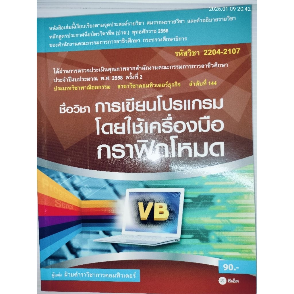 การเขียนโปรแกรมโดยใช้เครื่องมือกราฟิกโหมด (รหัสวิชา 2204-2107) ผู้เขียน: ฝ่ายตำราวิชาการคอมพิวเตอร์