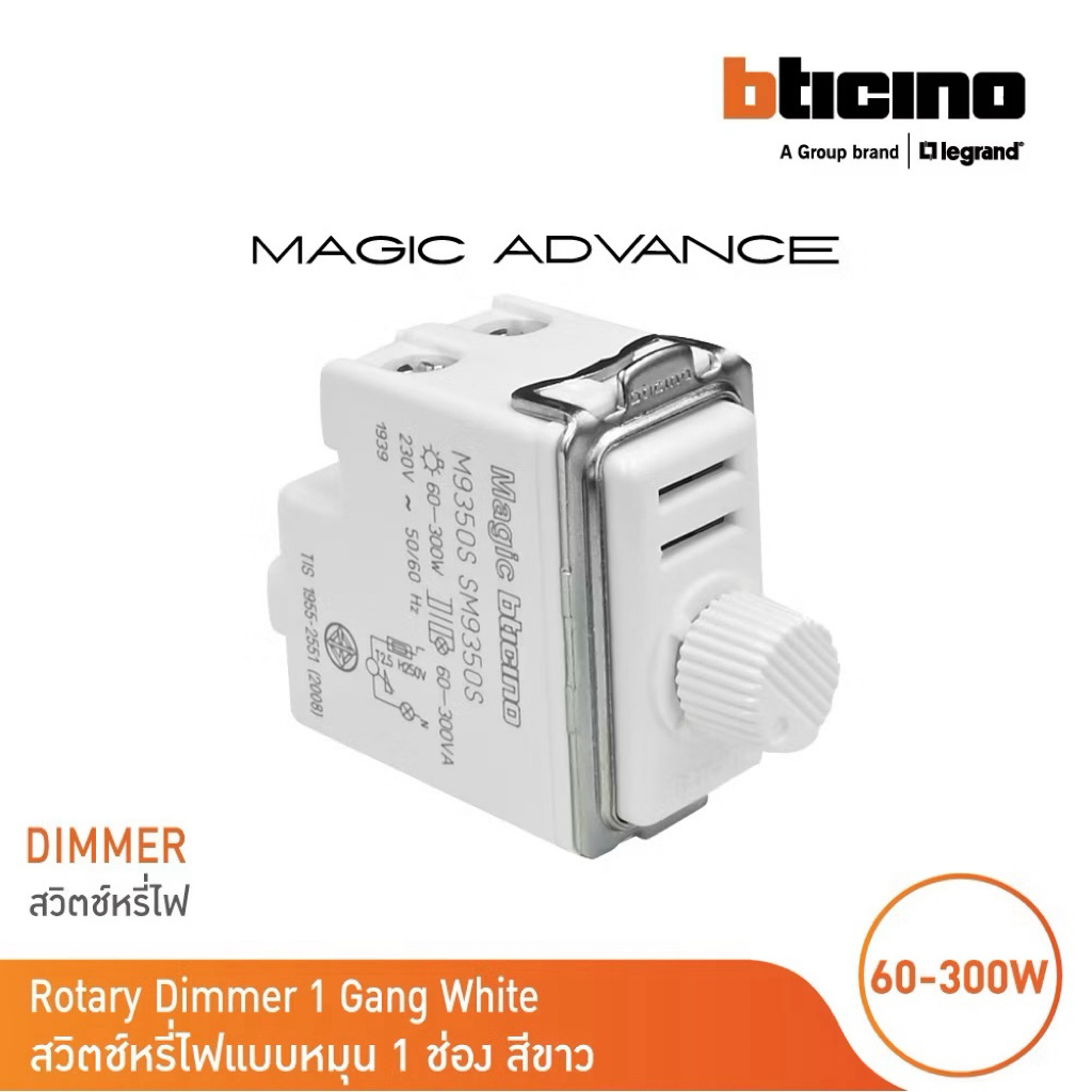 BTICINO MAGIC สวิตช์หรี่ไฟ ดิมเมอร์ 300W รุ่น M9350S