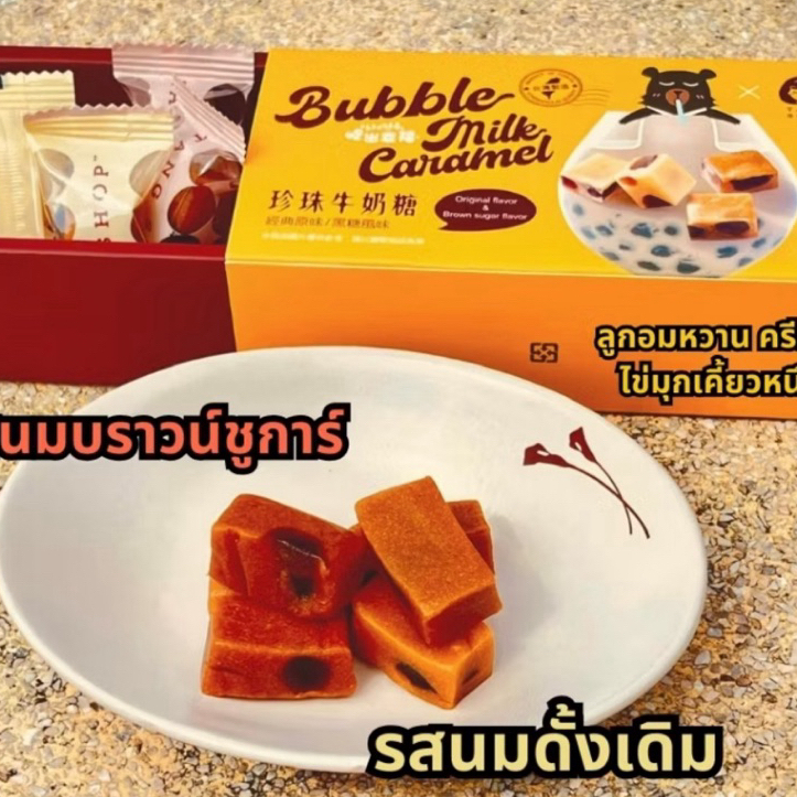 ลูกอมชานมไข่มุกไต้หวัน Formosa bear x Tang shop