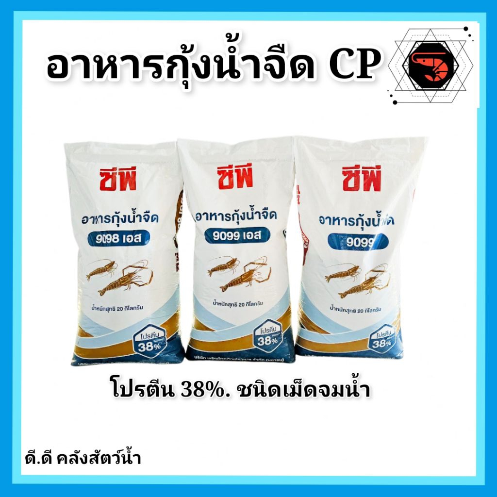 อาหารกุ้ง CP น้ำจืดชนิดเม็ดจมน้ำ