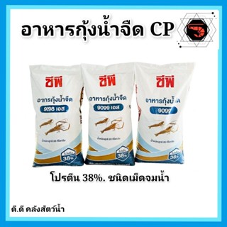 อาหารกุ้ง CP น้ำจืดชนิดเม็ดจมน้ำ