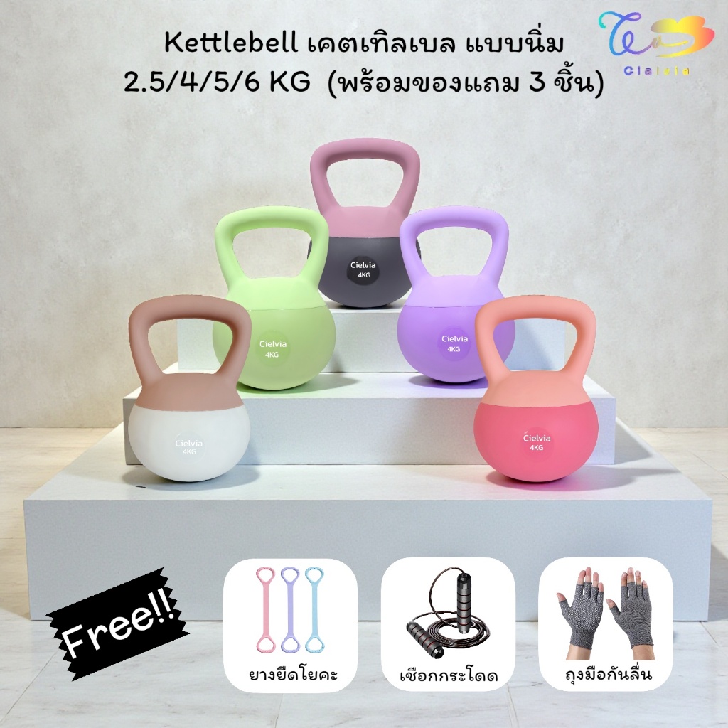 Cielvia Kettlebells เคตเทิลเบล ดัมเบลลูกตุ้มฐานนิ่ม (มีของแถม3รายการทุกคำสั่งซื้อ)