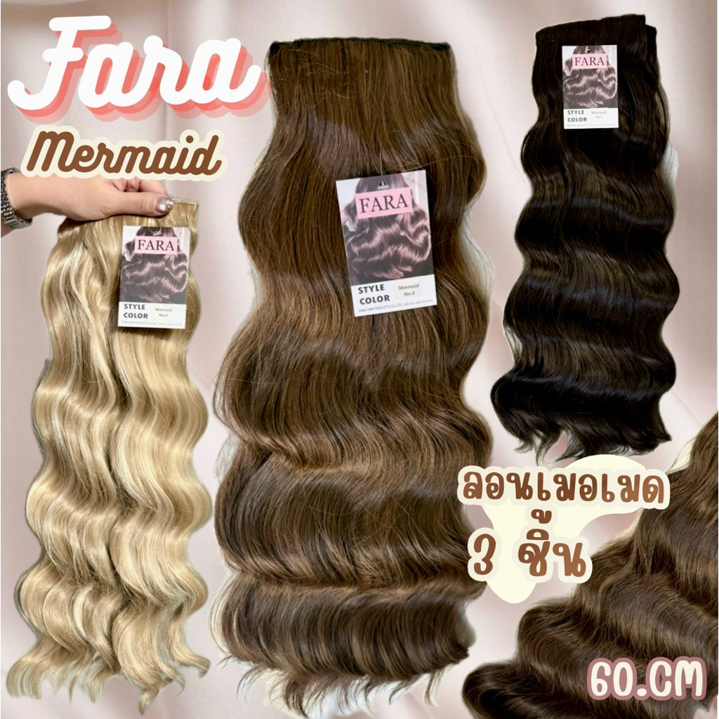 Fara แฮร์พีชผมลอนเมอเมด Mermaid 3 ชิ้น ยาว 60 ซม. สไตล์สีหลากหลาย สำหรับการตบแต่งทรงผม