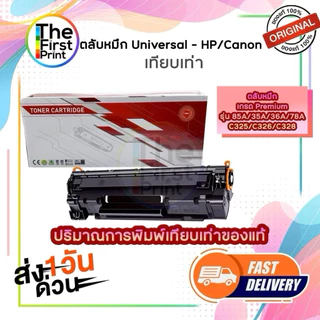 ตลับหมึกเลเซอร์ HP CE285A ของแท้และเทียบเท่า