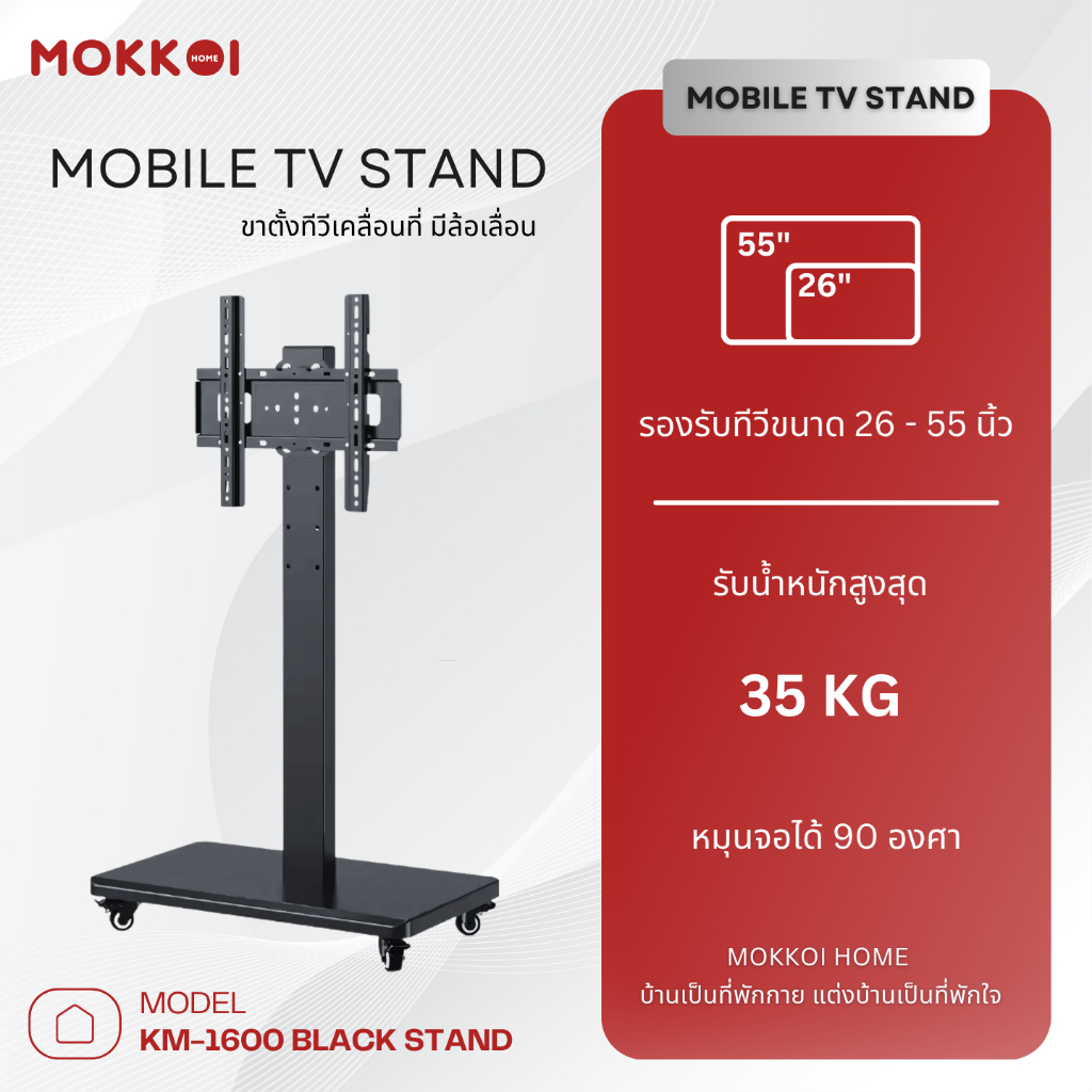 MOKKOI ขาตั้งทีวี ขาแขวนทีวีตั้งพื้น สำหรับทีวีขนาด 26-55 นิ้ว มีล้อเลื่อน เคลื่อนย้ายสะดวก ดีไซน์โม