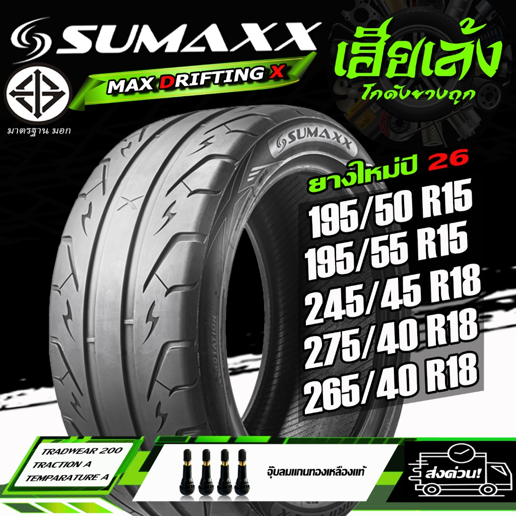 ยางรถยนต์ SUMAXX รุ่น MAX DRIFTING X รวมทุกไซร์ ยางใหม่ปี26 (ราคาต่อ1เส้น)