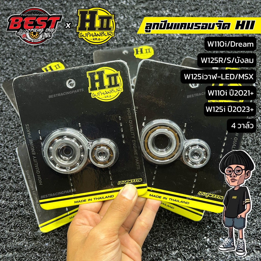 ลูกปืนแคมรอบจัด HII สำหรับ 4วาล์ว และ 2วาล์ว W125 W110i ทุกรุ่น