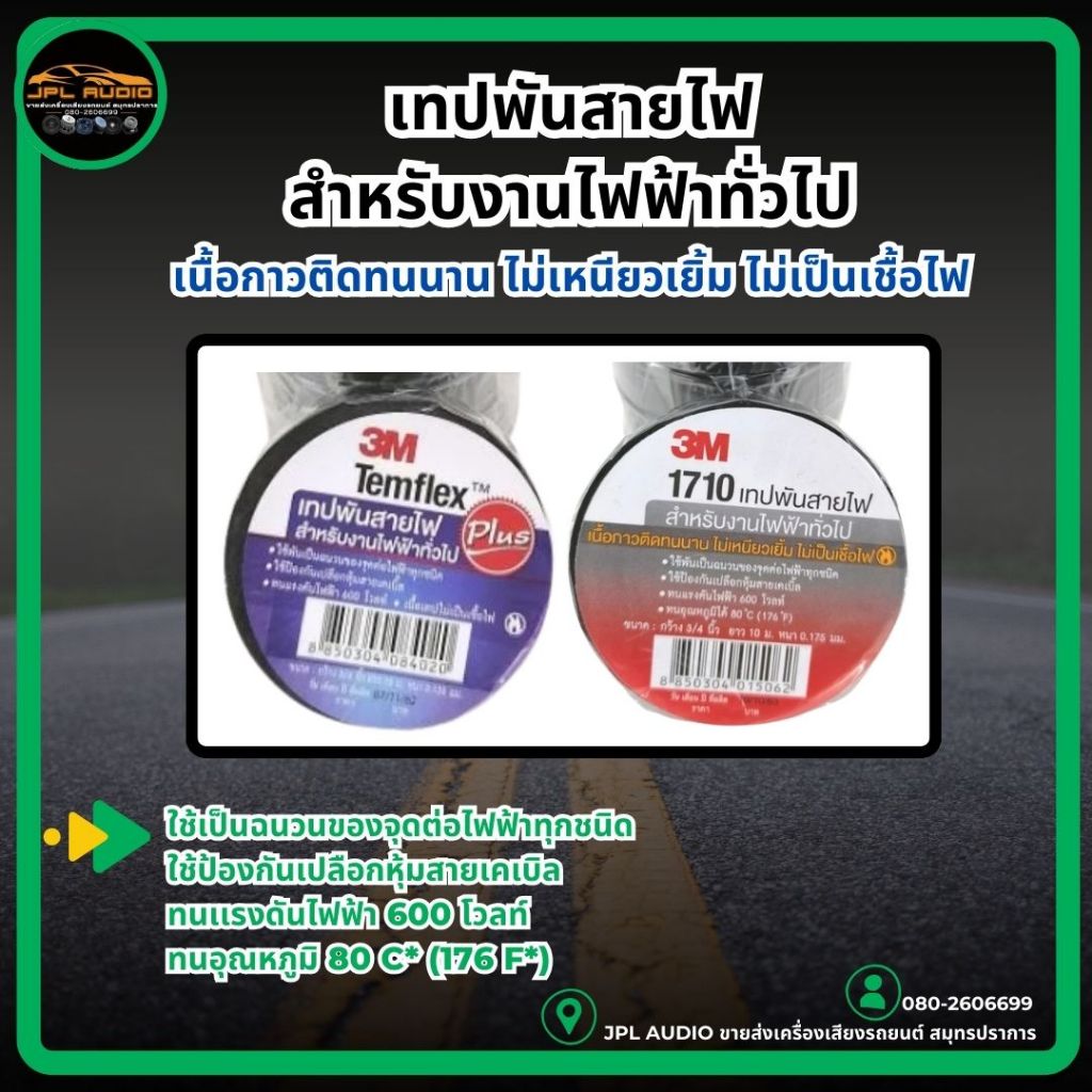 3M เทปพันสายไฟสีดำ เทปพันสายไฟ3m ของแท้100%