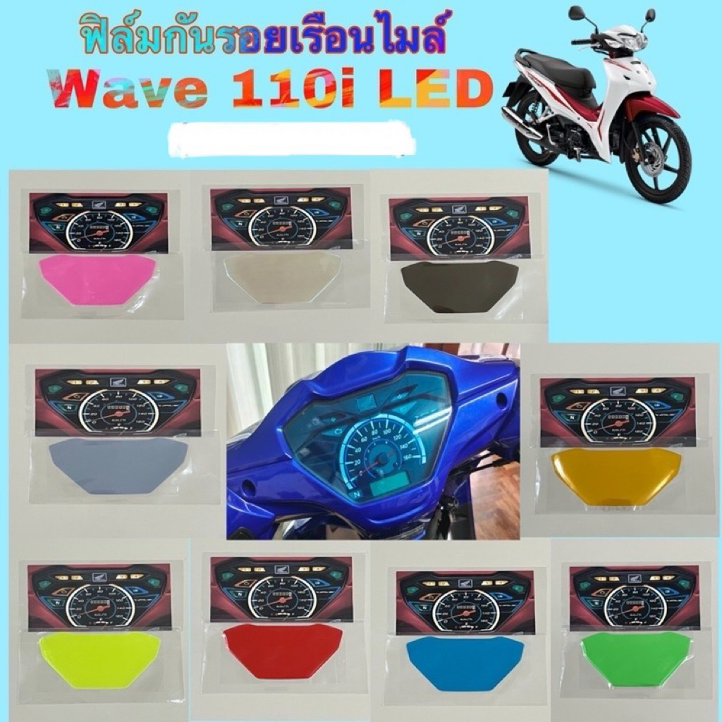 ฟิล์มกันรอยเรือนไมล์ Wave 110i LED ปี 2019-2026 ฟิล์มกันรอยอย่างดี ฟิล์มบังลม ฟิล์มมอเตอร์ไซค์ ฟิล์มกันรอยไมล์