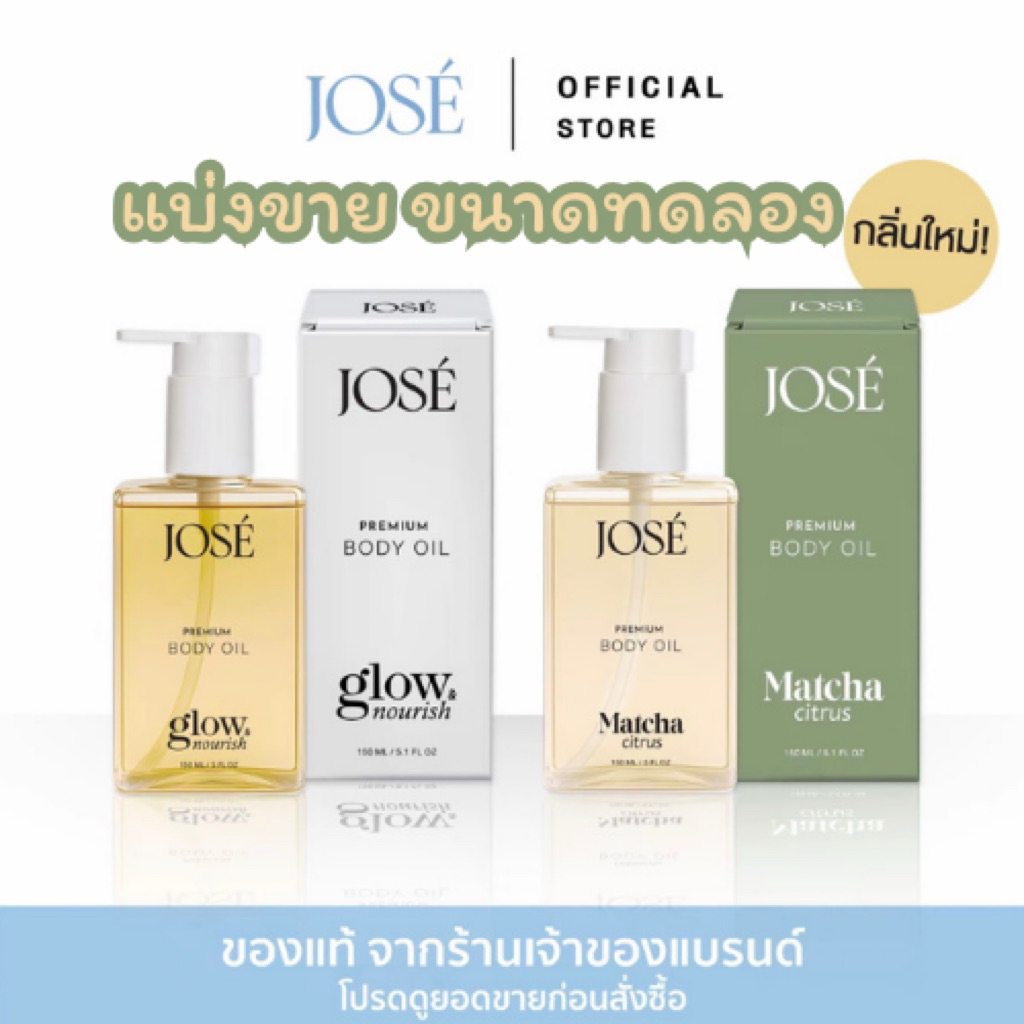 แบ่งขาย - JOSE PREMIUM BODY OIL โจเช่ พรีเมียม บอดี้ ออยล์ ขนาดทดลอง