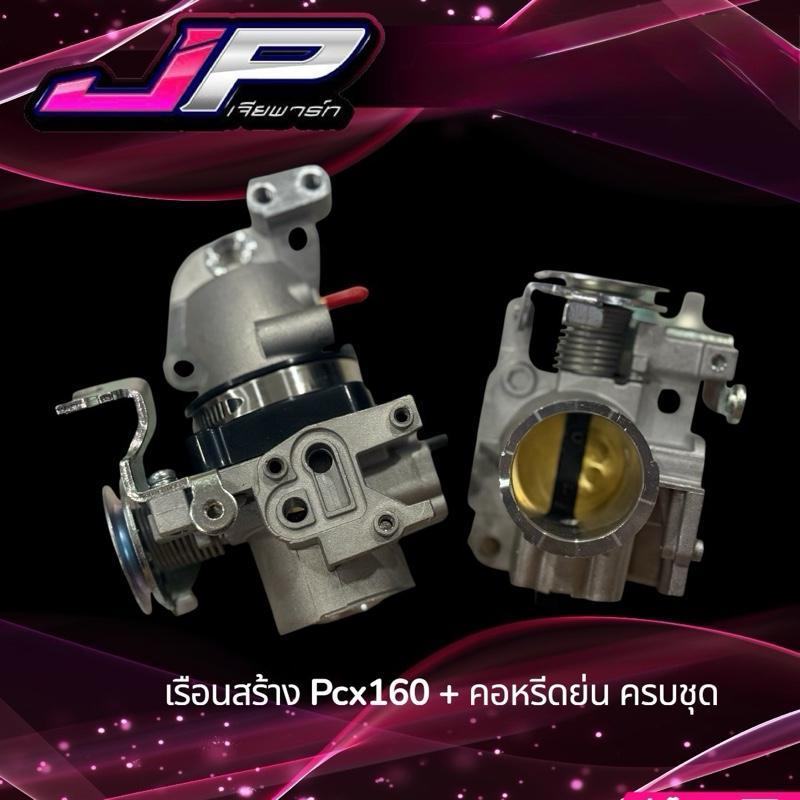 เรือนสร้าง ล้วง 32 มิล + คอหรีดย่น JP สำหรับ Pcx160 ( ปี่ 2021-2025 ตรงรุ่น ) นิ่ง ไม่รวน เร่งดีกว่าเดิม