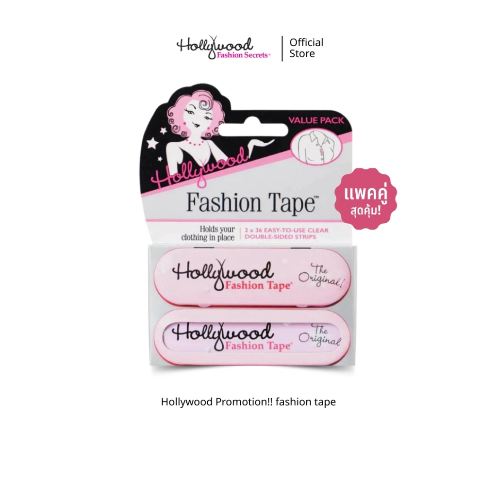 Hollywood Promotion!! fashion tape เทปติดเสื้อกันโป๊ แพคคู่สุดคุ้มลดราคาจุกๆ