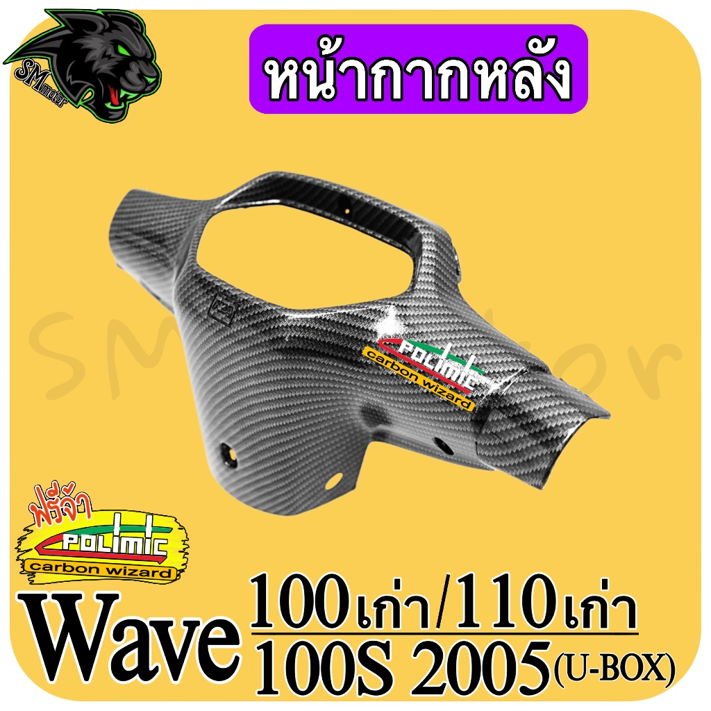 หน้ากากหลัง WAVE 100/110 (เก่า) เคฟล่าลายสาน 5D พร้อมเคลือบเงา ฟรี!!! สติ๊กเกอร์ POLIMIC 1 ชิ้น