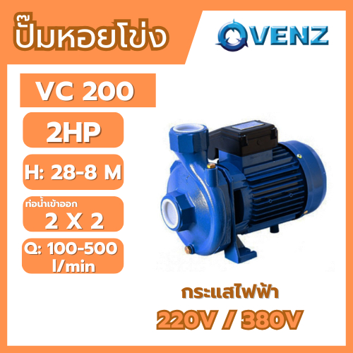 VENZ VC200 PLUS 2.0 HP 220V. ปั๊มหอยโข่ง 2 x 2 นิ้ว 2.0 แรงม้า (220 โวลต์)