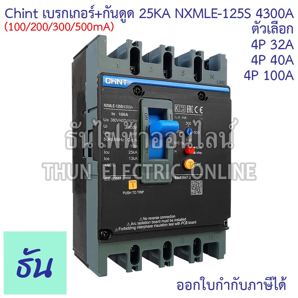 CHINT (รุ่นพิเศษ) NXMLE-125S 4300A (C) เบรกเกอร์+กันดูด RCBO 125AF 4P 25KA (100.200.300.500mA)ตัวเลื