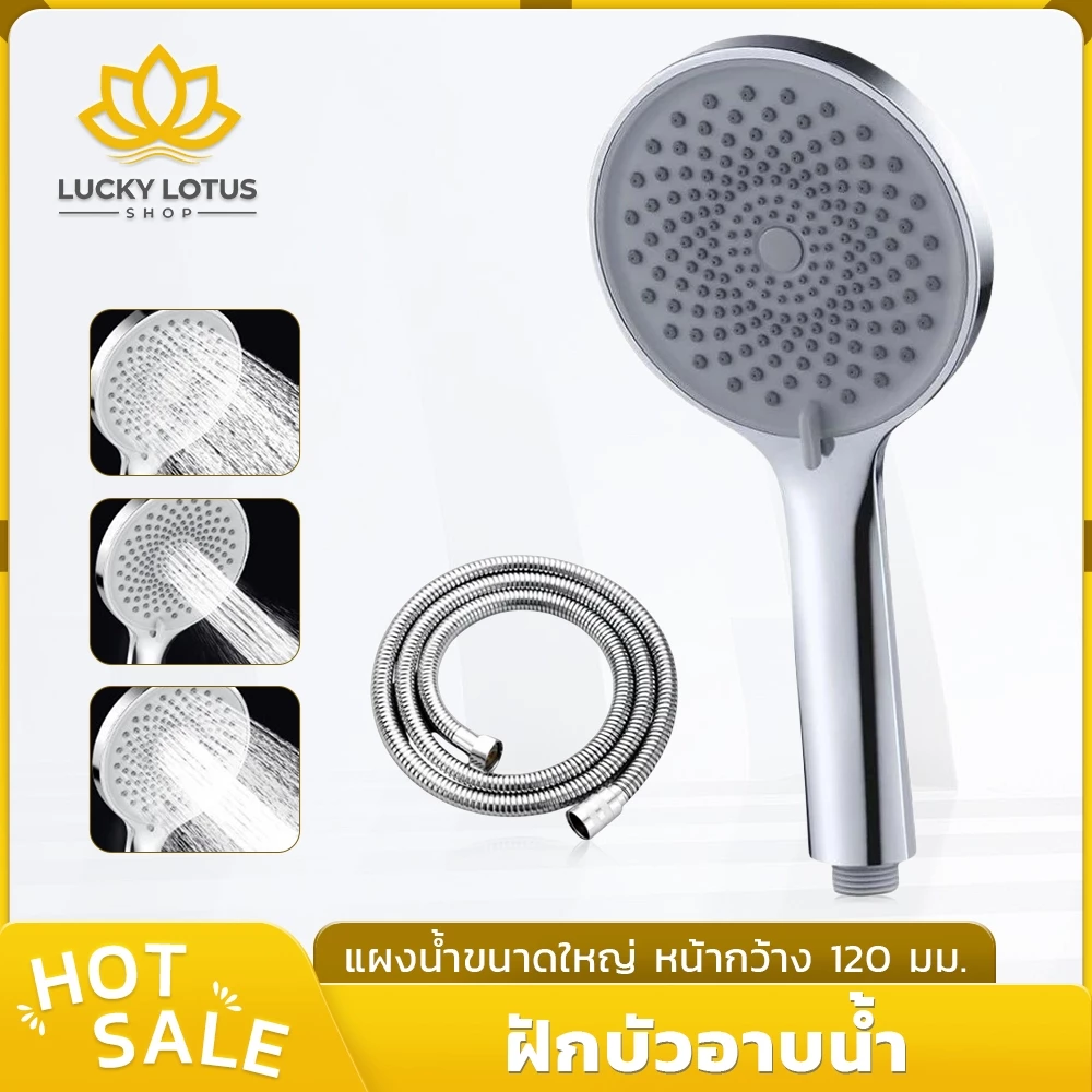 LUCKYLOTUS ฝักบัวอาบน้ำหัวใหญ่ 12 ซม. แรงดันน้ำสูง ปรับระดับได้ รูซิลิโคน วัสดุทนทาน เกลียวมาตรฐาน