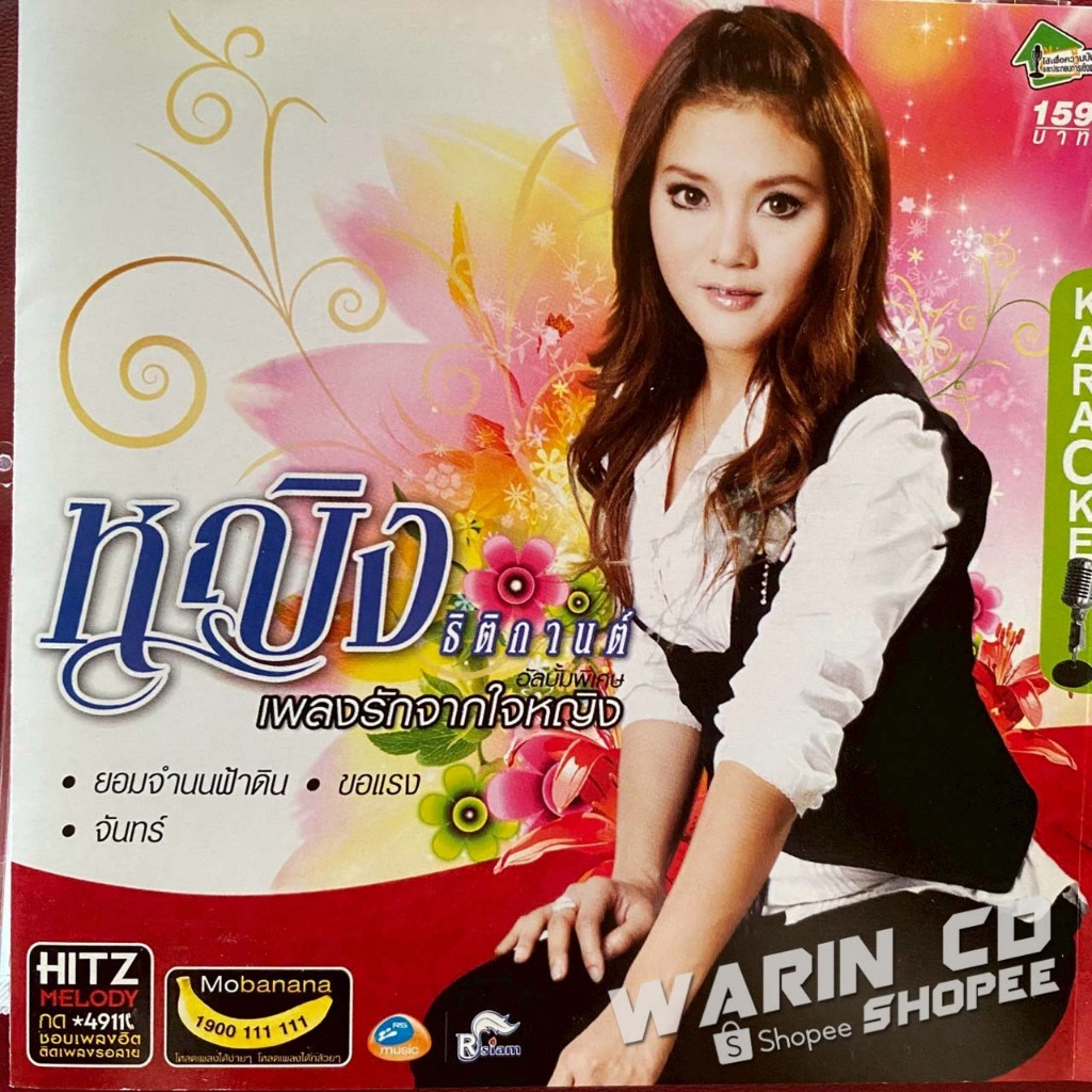VCD คาราโอเกะ หญิง ธิติกานต์ อาร์สยาม ชุดพิเศษ เพลงรักจากใจหญิง ชุด1