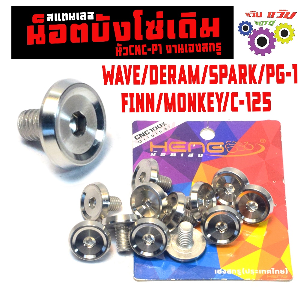 น็อตเลส บังโซ่เดิม เวฟ,ดรีม,สปารค/ชุดน็อตสแตนเลส บังโซ่เดิม PG-1/FINN/MONKEY/C-125/WAVE(HENG หัว P1)