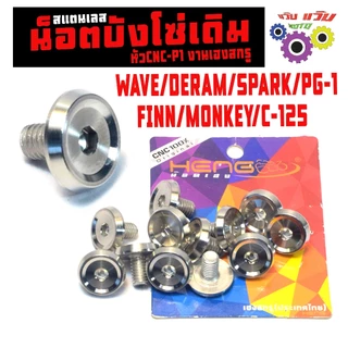 น็อตเลส บังโซ่เดิม เวฟ,ดรีม,สปารค/ชุดน็อตสแตนเลส บังโซ่เดิม PG-1/FINN/MONKEY/C-125/WAVE(HENG หัว P1)